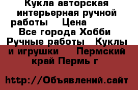 Кукла авторская интерьерная ручной работы. › Цена ­ 2 500 - Все города Хобби. Ручные работы » Куклы и игрушки   . Пермский край,Пермь г.
